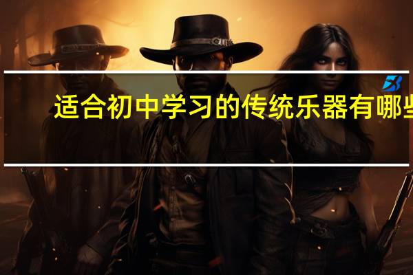 适合初中学习的传统乐器有哪些