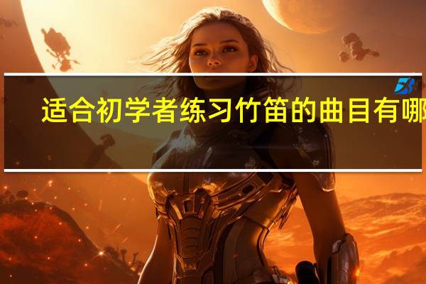 适合初学者练习竹笛的曲目有哪些