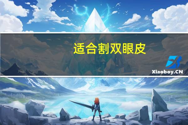 适合割双眼皮，什么眼割双眼皮好看