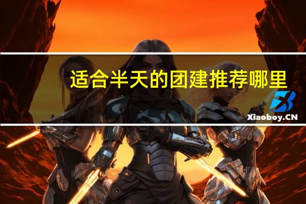 适合半天的团建推荐哪里