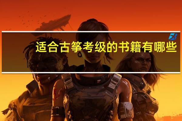 适合古筝考级的书籍有哪些