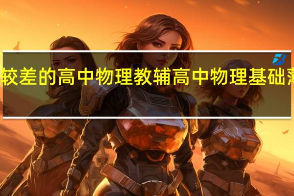 适合基础较差的高中物理教辅 高中物理基础薄弱用什么教辅