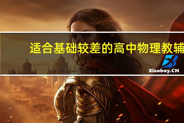适合基础较差的高中物理教辅