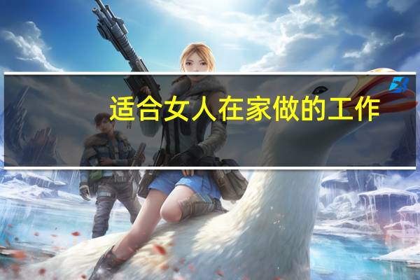 适合女人在家做的工作