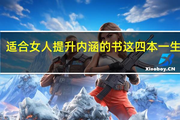 适合女人提升内涵的书 这四本一生必看
