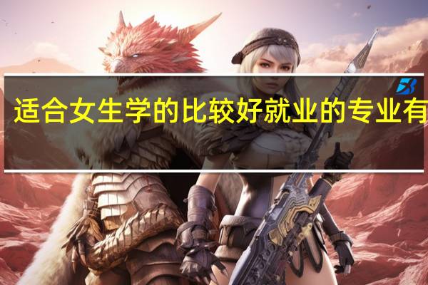 适合女生学的比较好就业的专业有哪些