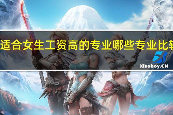 适合女生工资高的专业 哪些专业比较赚钱