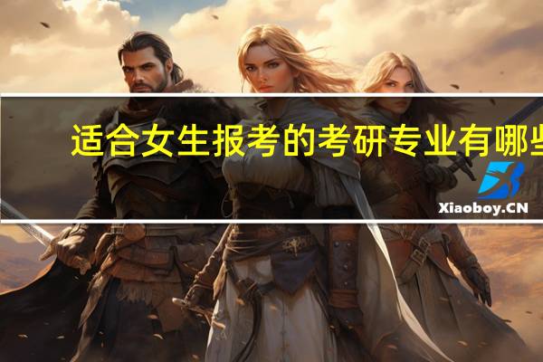 适合女生报考的考研专业有哪些