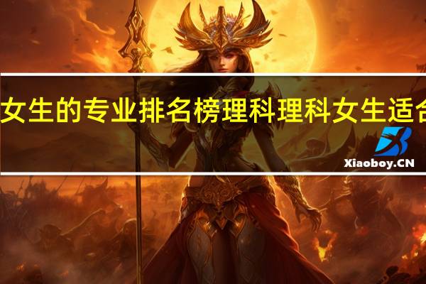 适合女生的专业排名榜理科 理科女生适合什么专业