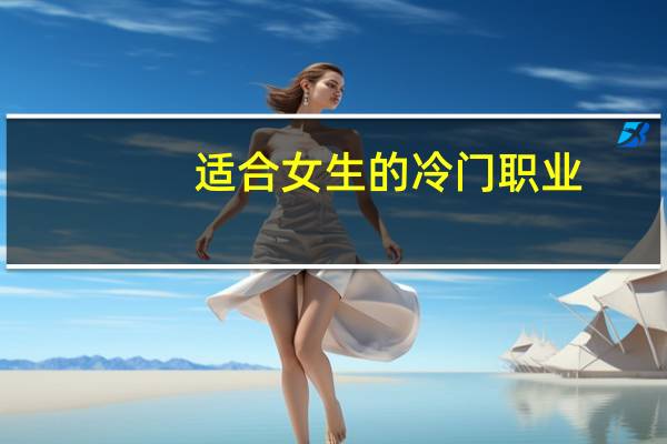 适合女生的冷门职业