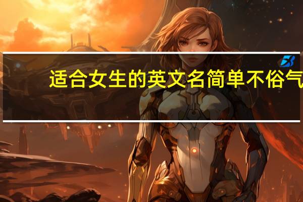 适合女生的英文名简单不俗气