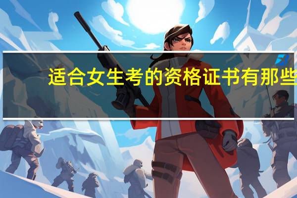 适合女生考的资格证书有那些（适合女生考的资格证书）