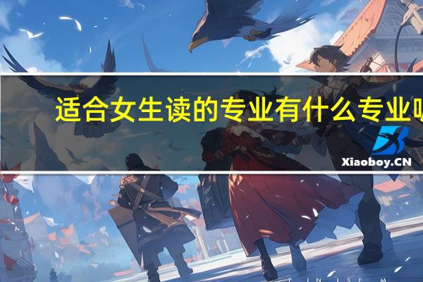适合女生读的专业有什么专业呢