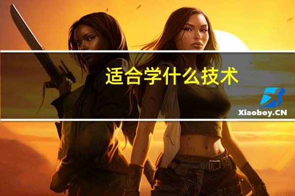 适合学什么技术，有前途
