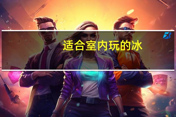 适合室内玩的冰