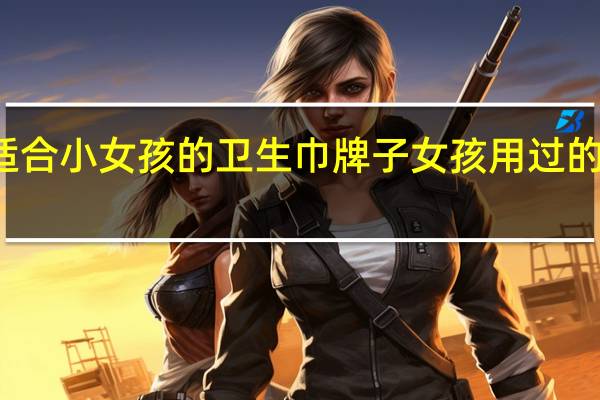 适合小女孩的卫生巾牌子 女孩用过的卫生巾