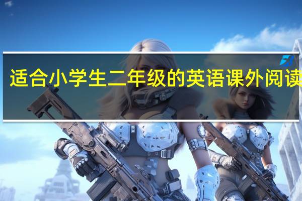 适合小学生二年级的英语课外阅读书籍