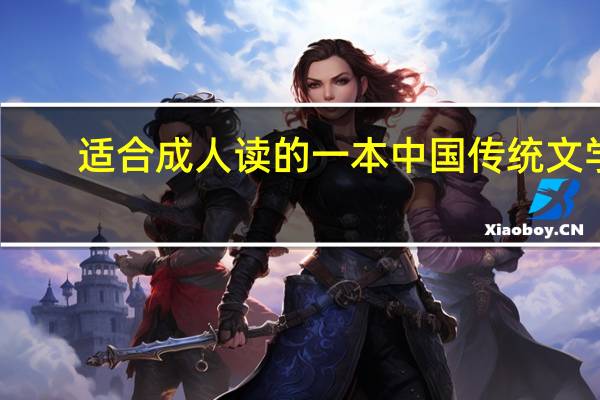 适合成人读的一本中国传统文学