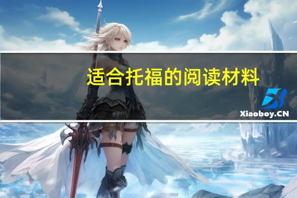 适合托福的阅读材料