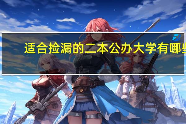 适合捡漏的二本公办大学有哪些