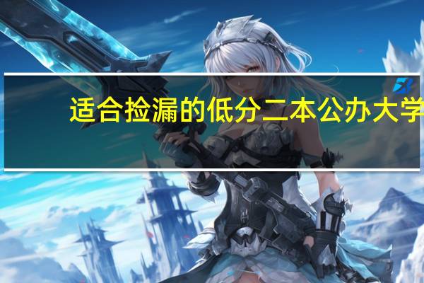 适合捡漏的低分二本公办大学