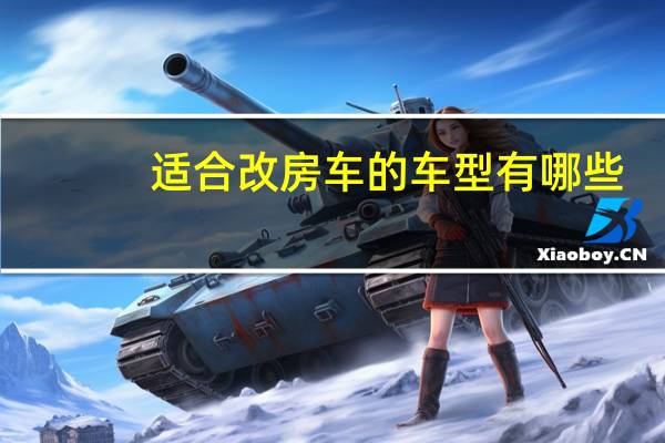 适合改房车的车型有哪些
