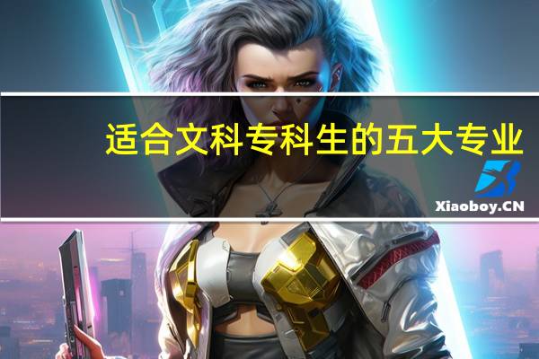 适合文科专科生的五大专业