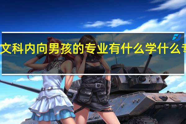 适合文科内向男孩的专业有什么 学什么专业有前途