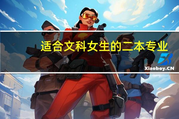 适合文科女生的二本专业
