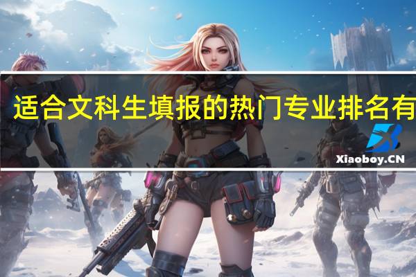 适合文科生填报的热门专业排名有哪些