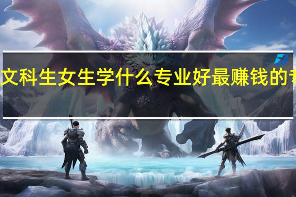 适合文科生女生学什么专业好 最赚钱的专业有哪些