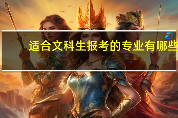 适合文科生报考的专业有哪些