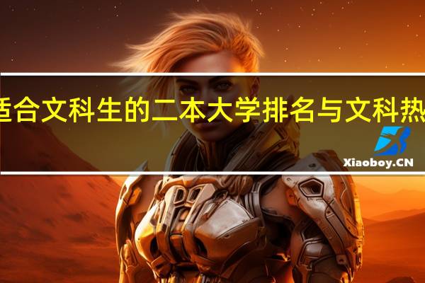适合文科生的二本大学排名与文科热门专业
