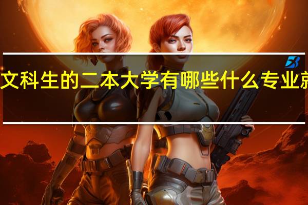 适合文科生的二本大学有哪些 什么专业就业前景好