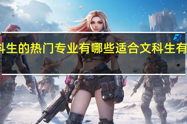 适合文科生的热门专业有哪些 适合文科生有什么热门专业