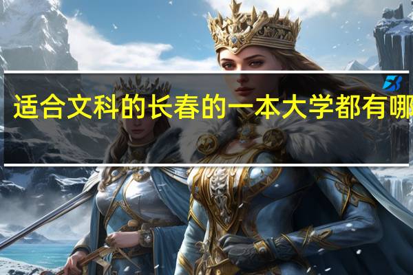 适合文科的长春的一本大学都有哪些啊