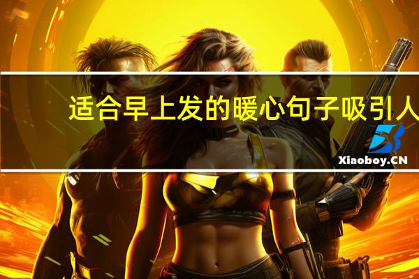 适合早上发的暖心句子吸引人（适合雨天发的简短句子）