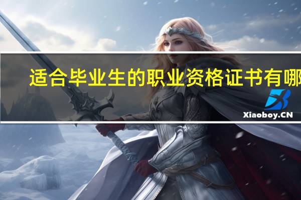 适合毕业生的职业资格证书有哪些？