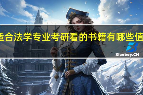 适合法学专业考研看的书籍有哪些值得推荐