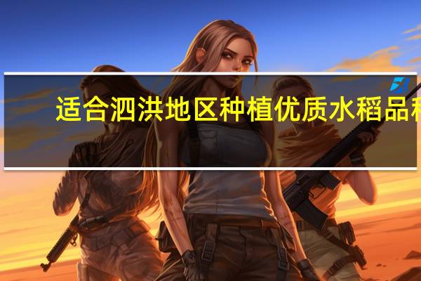 适合泗洪地区种植优质水稻品种