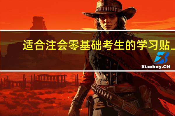 适合注会零基础考生的学习贴上