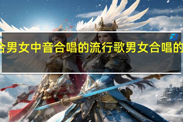 适合男女中音合唱的流行歌 男女合唱的流行歌曲