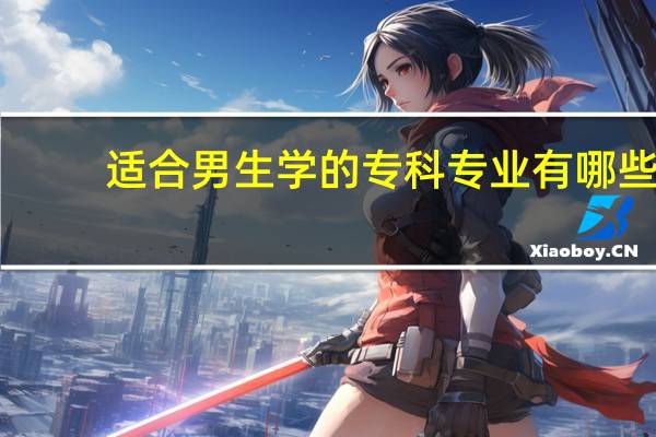 适合男生学的专科专业有哪些