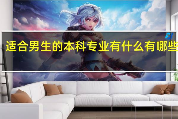 适合男生的本科专业有什么 有哪些专业