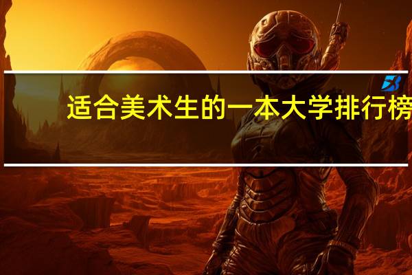 适合美术生的一本大学排行榜