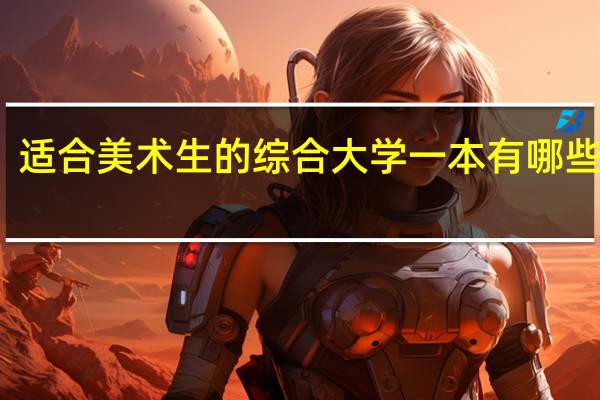 适合美术生的综合大学一本 有哪些学校