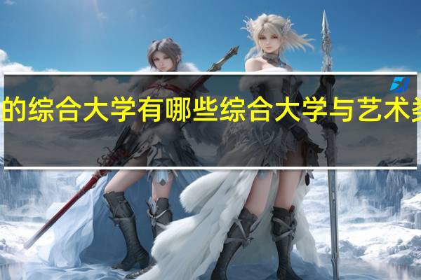 适合美术生的综合大学有哪些 综合大学与艺术类大学有哪些区别