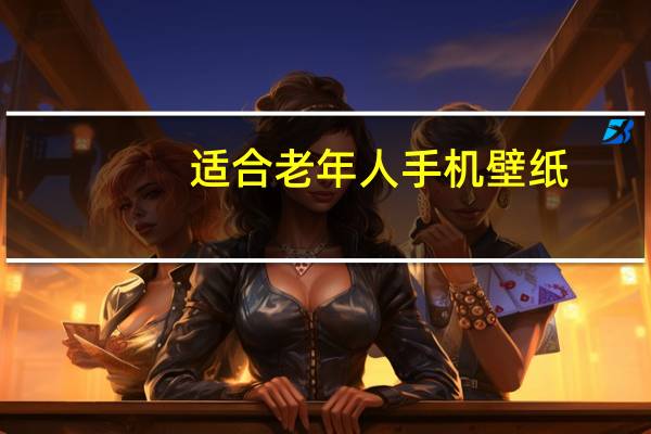 适合老年人手机壁纸（适合老年人手机）