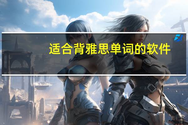适合背雅思单词的软件