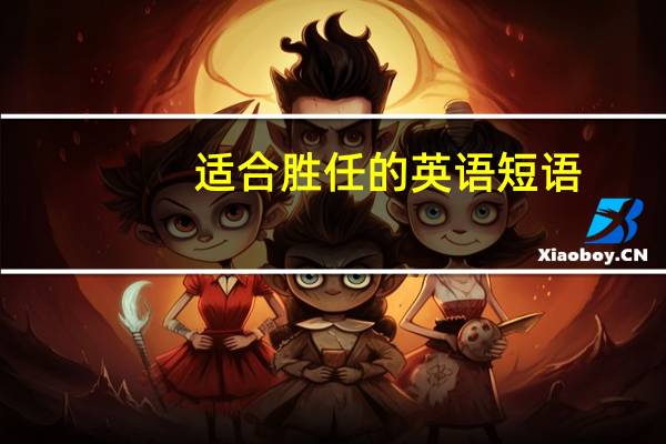 适合胜任的英语短语
